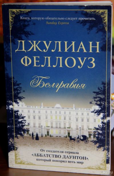 Лот: 16216303. Фото: 1. Дж. Феллоуз "Белгравия". Художественная
