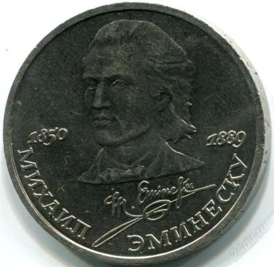 Лот: 2180141. Фото: 1. Михаил Эминеску! Торги с рубля... Россия и СССР 1917-1991 года