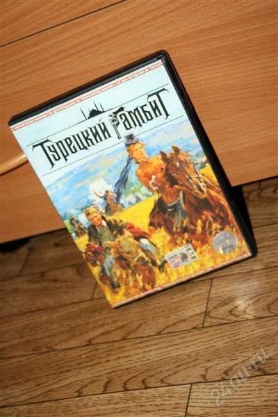 Лот: 1266753. Фото: 1. двд диск турецкий гамбит. Разное