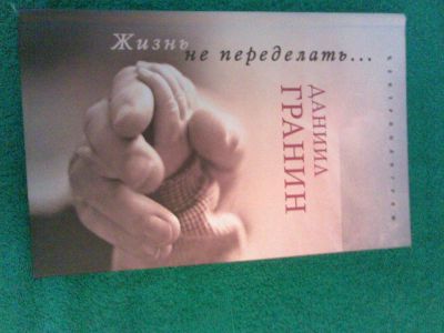 Лот: 3901660. Фото: 1. Гранин. Художественная