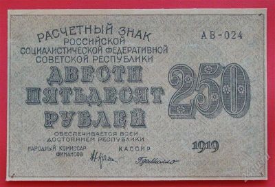 Лот: 1638925. Фото: 1. (№1059) 250 рублей 1919 (РСФСР... Россия, СССР, страны СНГ