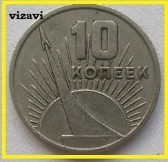 Лот: 16955971. Фото: 1. СССР 10 копеек 1967. "50 лет Советской... Россия и СССР 1917-1991 года