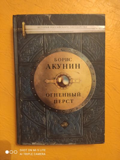 Лот: 22171926. Фото: 1. Книга.Огненный перст.Акунин.с... Художественная