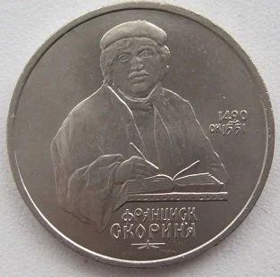 Лот: 12634350. Фото: 1. СССР 1 рубль 1990. Скорина, XF... Россия и СССР 1917-1991 года