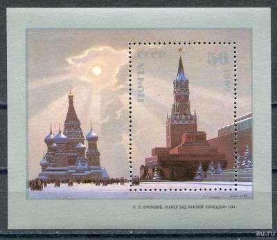 Лот: 17388114. Фото: 1. 1987 СССР Оссовский "Солнце над... Марки
