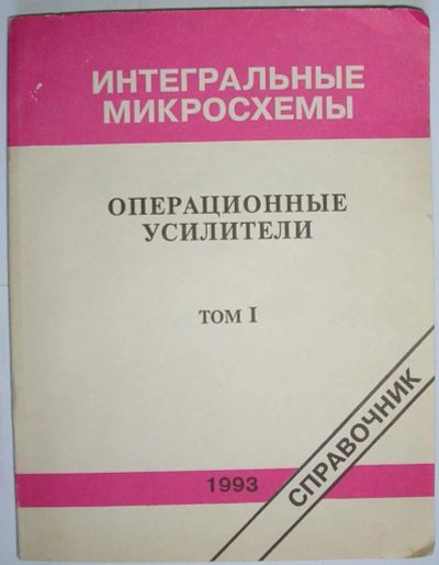 Лот: 8284710. Фото: 1. Интегральные микросхемы. Операционные... Энциклопедии