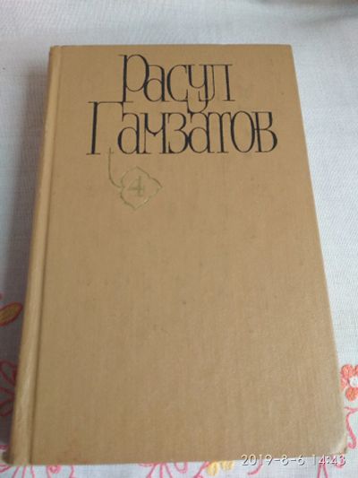Лот: 14402966. Фото: 1. Книга Расул Гамзатов, мой Дагестан. Художественная