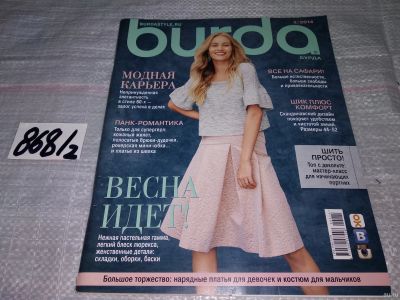 Лот: 15201705. Фото: 1. журнал БУРДА BURDA 2\2014 (868... Рукоделие