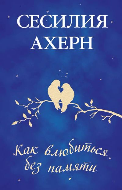 Лот: 7745700. Фото: 1. Книга Сессилия Ахерн "Как влюбиться... Другое (литература, книги)