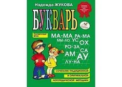 Лот: 16653968. Фото: 1. Жукова Надежда – Букварь. Пособие... Другое (учебники и методическая литература)