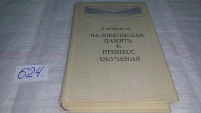 Лот: 10784661. Фото: 1. Ричард С. Аткинсон Человеческая... Психология