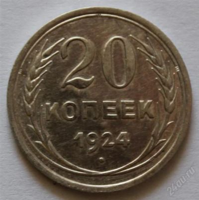 Лот: 2776877. Фото: 1. 20 копеек 1924 года с рубля (2... Россия и СССР 1917-1991 года
