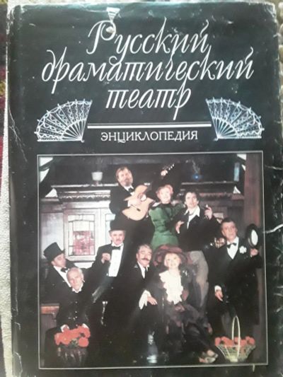 Лот: 19001448. Фото: 1. Русский драматический театр.Энциклопедия... Энциклопедии