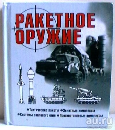 Лот: 13500243. Фото: 1. Ракетное оружие. Тактические ракеты... Справочники