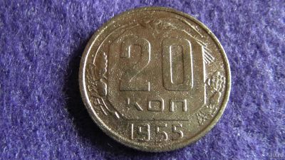 Лот: 13867811. Фото: 1. 20 коп. 1955. Россия и СССР 1917-1991 года