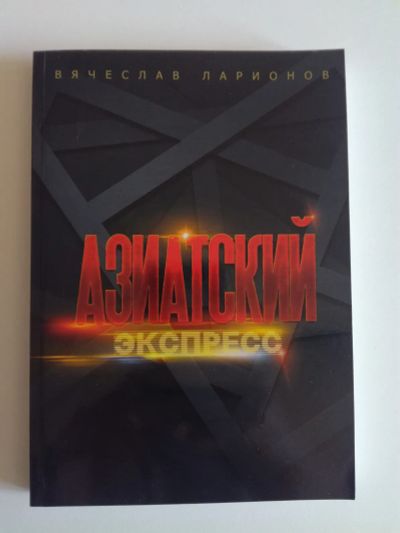 Лот: 25516493. Фото: 1. Азиатский экспресс. Приключения... Художественная