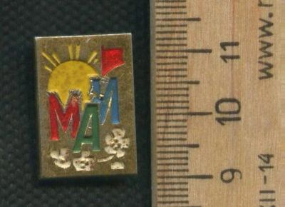 Лот: 17744129. Фото: 1. ( № 9626 ) значки праздники 1... Сувенирные