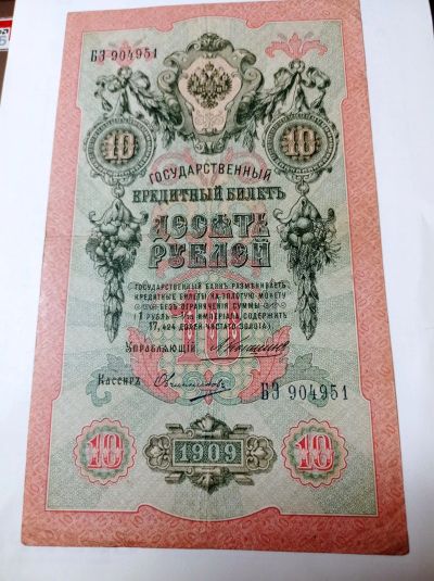 Лот: 24351136. Фото: 1. 10 рублей 1909 г. Россия. Царское... Россия, СССР, страны СНГ