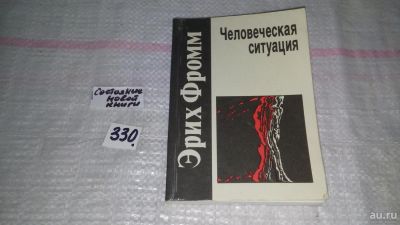 Лот: 8860340. Фото: 1. Эрих Фромм Человеческая ситуация... Психология
