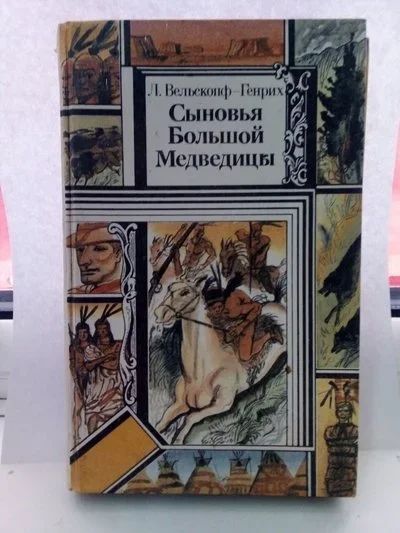 Лот: 15182351. Фото: 1. Лизелотта Вельскопф. Сыновья большой... Художественная