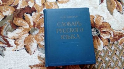 Лот: 11941413. Фото: 1. Толковый словарь Ожегова. Словари