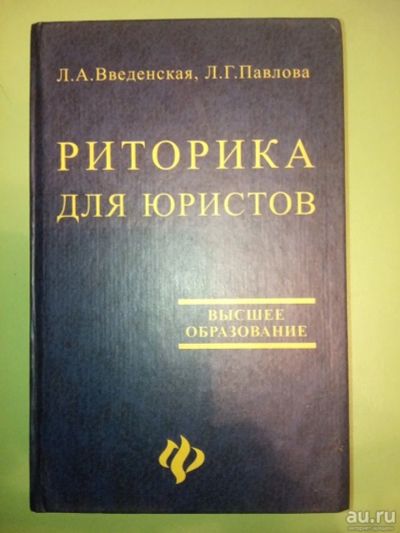 Лот: 13541694. Фото: 1. Риторика для юристов. Юриспруденция