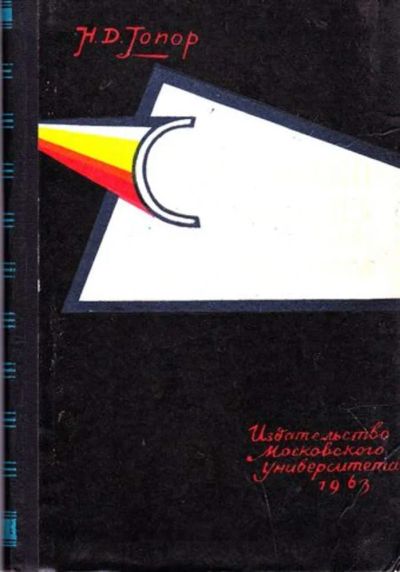 Лот: 23446558. Фото: 1. Спектральный анализ минералов... Науки о Земле