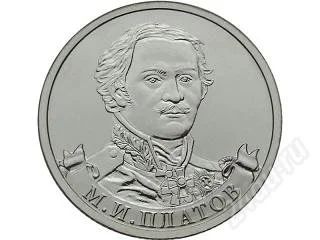 Лот: 2077678. Фото: 1. 2 рубля 2012. Полководцы. М. И... Россия после 1991 года