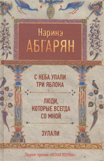 Лот: 19078366. Фото: 1. "С неба упали три яблока. Люди... Художественная