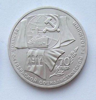 Лот: 5199587. Фото: 1. 1 рубль 1987г 70 лет революции. Россия и СССР 1917-1991 года