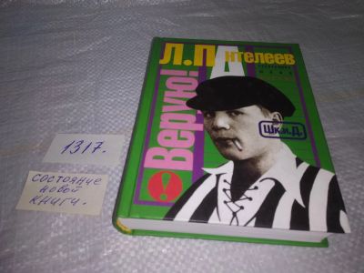 Лот: 19788317. Фото: 1. ок (21..02) Пантелеев Л. Верую... Художественная