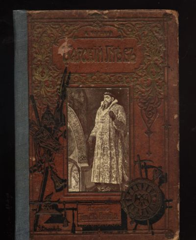 Лот: 20091030. Фото: 1. Л.А. Чарская. Царский гнев ( Историческая... Книги