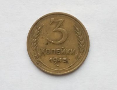 Лот: 21509898. Фото: 1. 3 копейки 1945. Россия и СССР 1917-1991 года