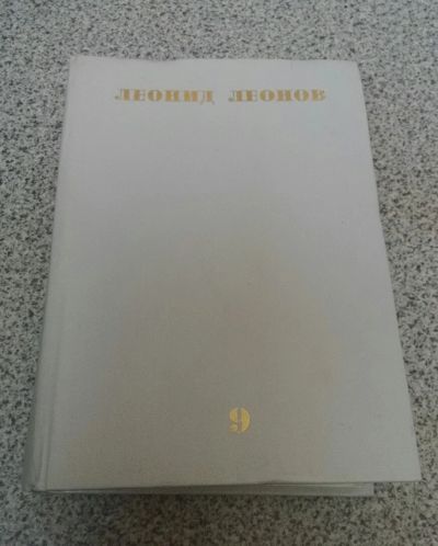 Лот: 18918219. Фото: 1. Леонид Леонов, том 9. Художественная