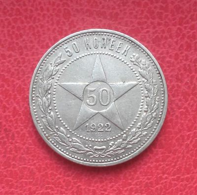 Лот: 7228114. Фото: 1. 50 копеек 1922 года (П.Л) Серебро. Россия и СССР 1917-1991 года
