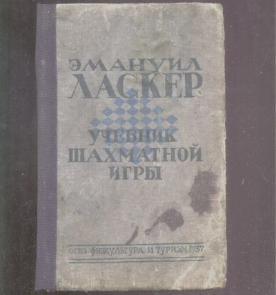 Лот: 21421073. Фото: 1. Шахматы. 4 книги.* Э.Ласкер Учебник... Книги