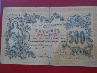 Лот: 19210855. Фото: 1. Бона 500 рублей 1918 год атаман... Россия, СССР, страны СНГ