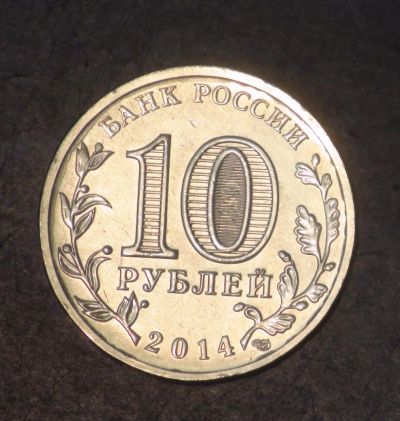 Лот: 5278790. Фото: 1. 10 руб 2014 г. Анапа (мешковая... Россия после 1991 года