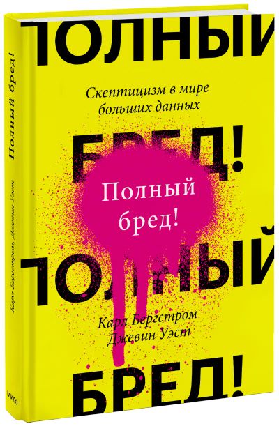 Лот: 24458961. Фото: 1. Полный бред!. Публицистика, документальная проза