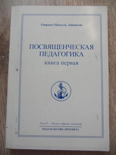 Лот: 9094828. Фото: 1. Омраам Микаэль Айванхов Новая... Религия, оккультизм, эзотерика