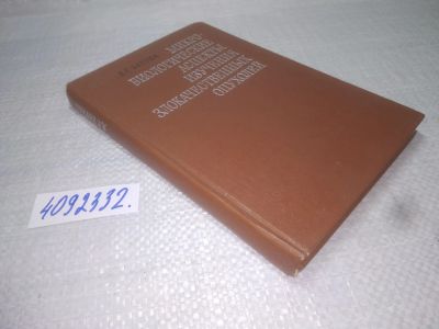 Лот: 25279293. Фото: 1. oz/вбЮ(4092332)Затула Д.Г. Микробиологические... Традиционная медицина
