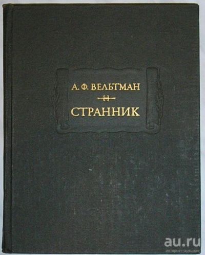 Лот: 8282108. Фото: 1. Странник. Вельтман А. Ф. 1978... Художественная