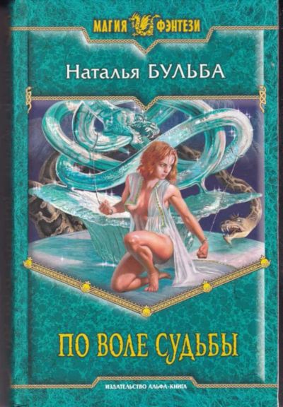 Лот: 23442559. Фото: 1. По воле судьбы | Серия: Магия... Художественная