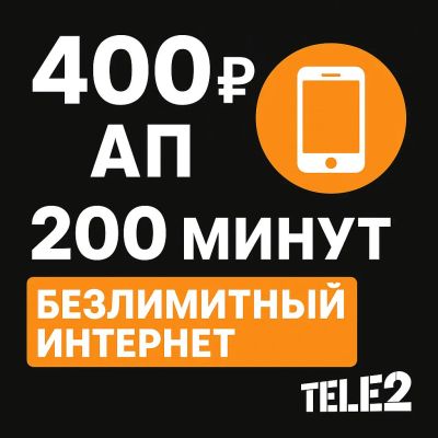 Лот: 11788475. Фото: 1. 200 минут + Безлимитный интернет... SIM-карты, телефонные номера