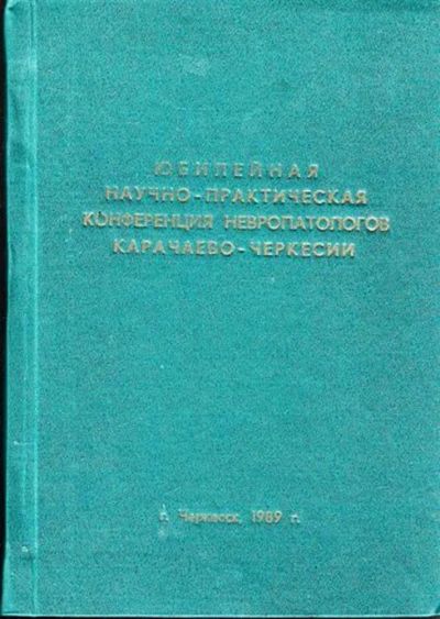 Лот: 23444869. Фото: 1. Тезисы научных работ юбилейной... История