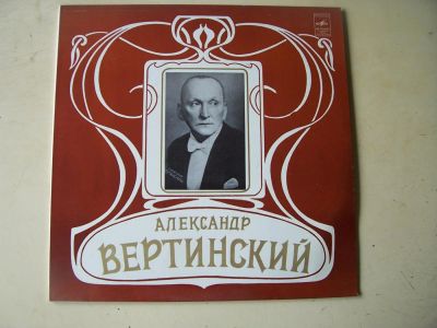 Лот: 8005832. Фото: 1. вертинский ( новая с хранения... Аудиозаписи