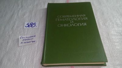 Лот: 10613170. Фото: 1. Современная гематология и онкология... Традиционная медицина