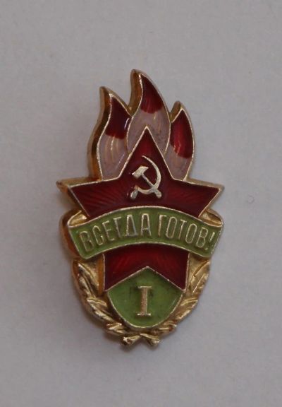 Лот: 10775863. Фото: 1. Значок: Всегда готов! 1 степень... Сувенирные