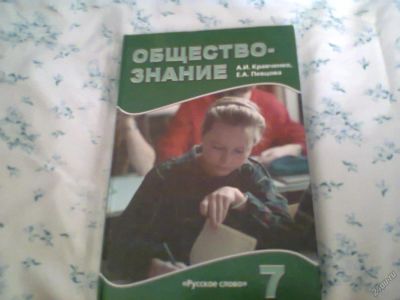 Лот: 5763320. Фото: 1. Кравченко А.И. Обществознание... Для школы