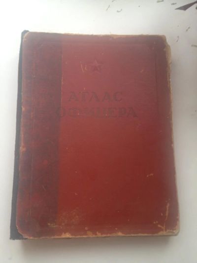 Лот: 10598822. Фото: 1. Атлас офицера. Военная техника, документация